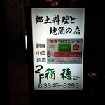 郷土料理と地酒のお店　稲穂 - 