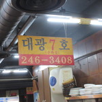 대광양곱창 춘화7호 - 私は一番端っこにある７番のアジュマにホルモンを焼いて貰いました。
      