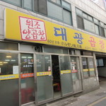 대광양곱창 춘화7호 - チャガルチ市場のそばにあるヤムコプチャンの美味しいお店です。