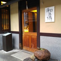 室町 和久傳 - こんにちは！