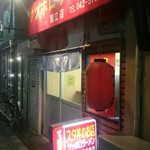 名物 スタ丼 サッポロラーメン - 外観