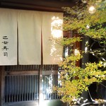 乙女寿司 - 暖簾の様子！