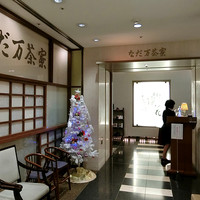 名駅なだ万茶寮 - 