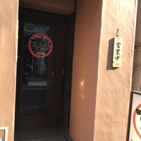 てん樹 北野坂店 - 