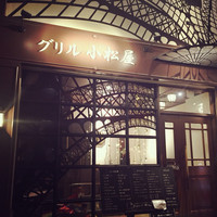 グリル 小松屋 - 