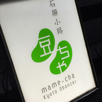 石塀小路豆ちゃ 京都 - 