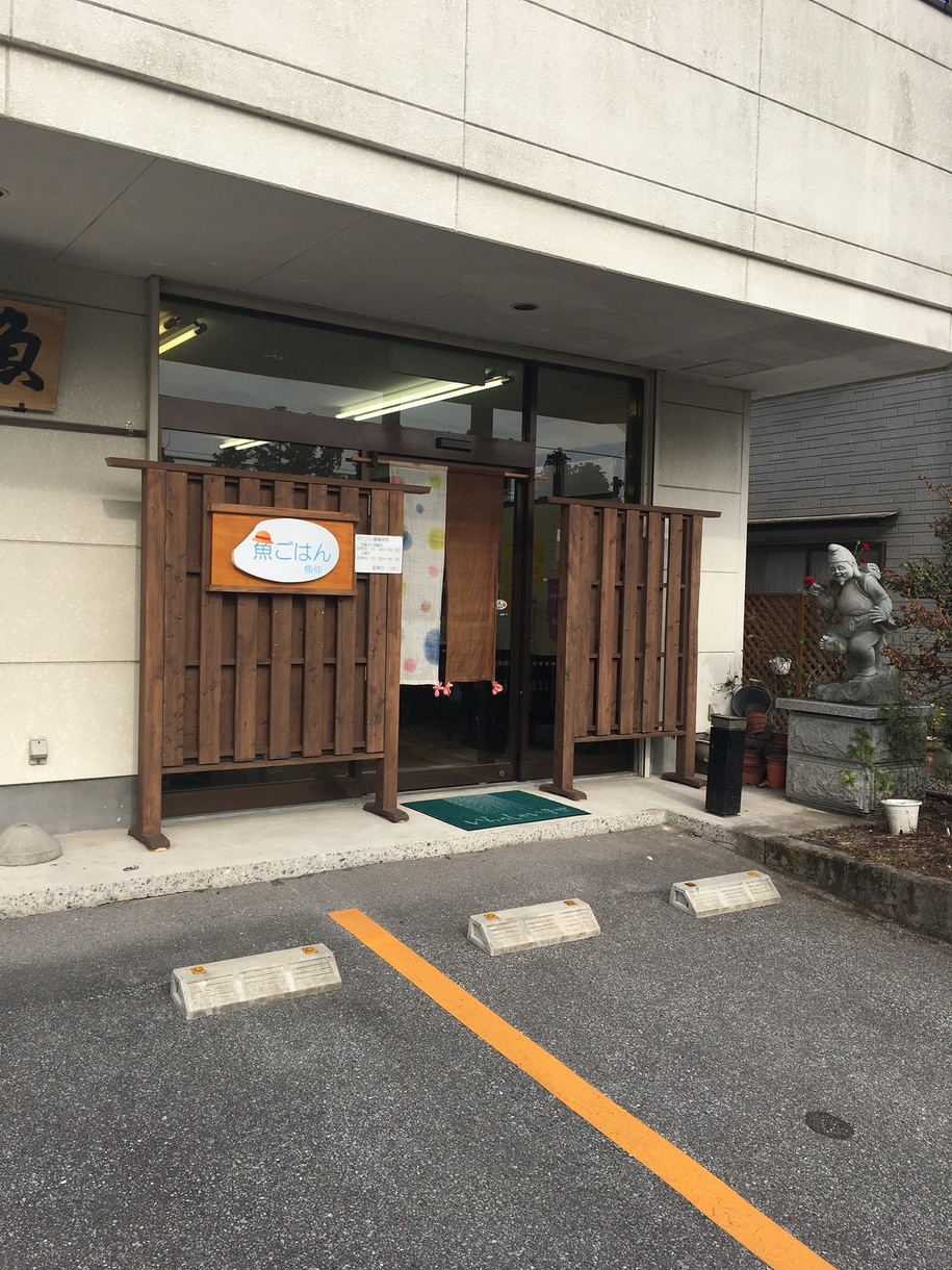 魚ごはん 魚伸 name=