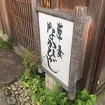 草喰 なかひがし - 