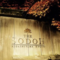 THE SODOH HIGASHIYAMA KYOTO - 重厚な入り口には紅葉
                
                2016.12ディナー利用
