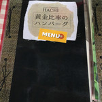 ハンバーグレストランHACHI - 