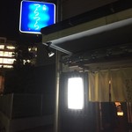 つらつら - 161129長野　つらつら　外観