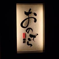 天ぷら 銀座おのでら 並木通り店 - 