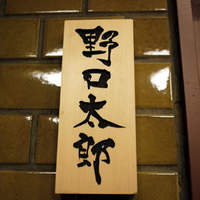 野口太郎 - 