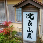 比良山荘 - 外観