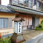 比良山荘 - 外観