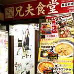 Akasaka Kankoku Ryouriyakiniku Hyombu Shokudou - 赤坂韓国料理屋ヒョンブ食堂の1階入り口