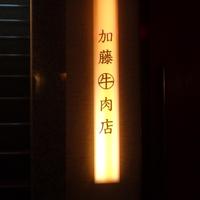 加藤牛肉店 銀座 - 