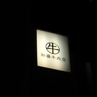 加藤牛肉店 銀座 - 