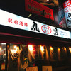 もつ焼き丸昌