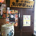 魚沼釜蔵総本店 - 