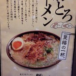 鹿児島ラーメン 豚とろ - 