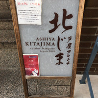 芦屋フレンチ北じま - 