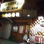 ラーメン 博多もつ鍋 もつ焼 山笠 織田屋 - 