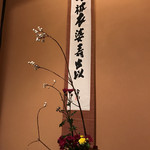 御懐石 志ら玉 - 