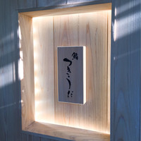 鮨 つきうだ - 