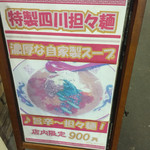 味包 - 特製四川担担麺（担々麺＆四川と付くから辛いと思う）