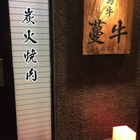 蔓牛 - 