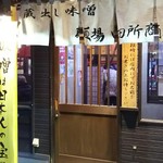 麺場 田所商店 - 