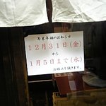 つけ麺 えん寺 吉祥寺総本店 - 年末年始の休業の案内