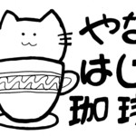 やなはじ珈琲 - 