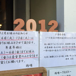 らーめん 鶏喰 - 年末年始の営業