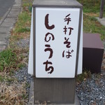 しのうち - 