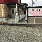 ラーメンホワエト - 