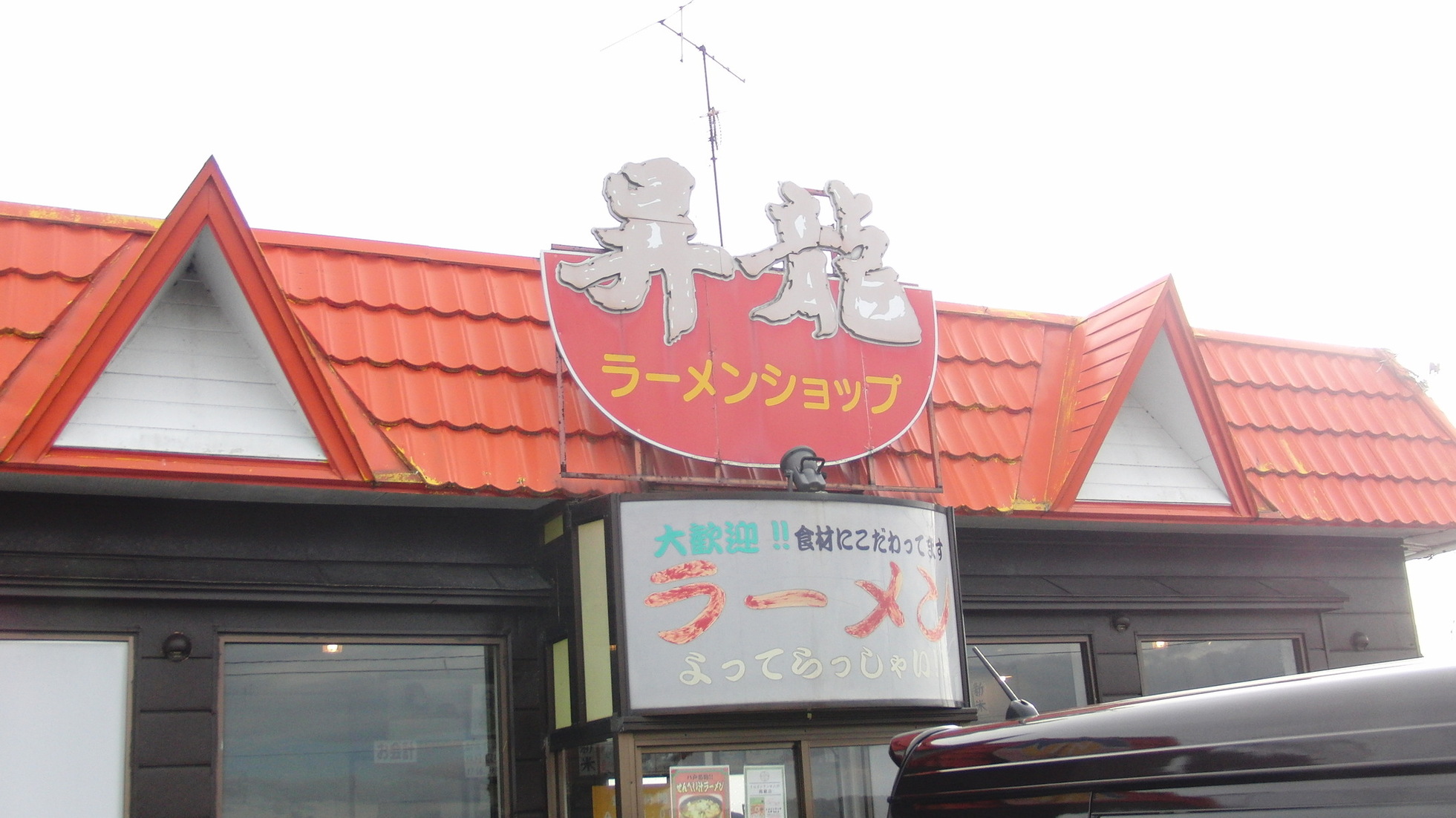 ラーメンショップ 昇龍 name=