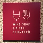 Wineshop & Diner FUJIMARU - 看板