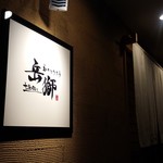 岳獅 - お店の前