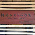 Nankou Resutohausu - 2016.12.10  店舗看板