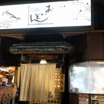 古民家居酒屋 おいどん - 