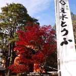 東京 芝 とうふ屋うかい - 