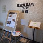 レストラン白根 - 