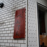 中華そば べんてん - 目立った看板はこれのみ！