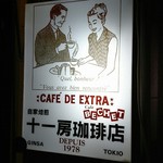 十一房珈琲店 - 
