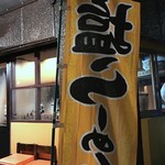 のだ麺 ～縁～ - 