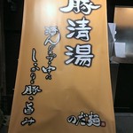 のだ麺 ～縁～ - 