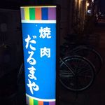 だるまや - 看板