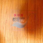 新料理 都留野 - 